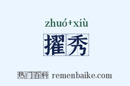 擢秀是什么意思的图片